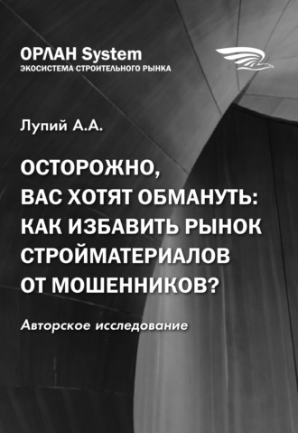 Обложка книги «Осторожно, вас хотят обмануть: как избавить рынок стройматериалов от мошенников?»