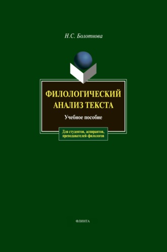 Н. С. Болотнова. Филологический анализ текста