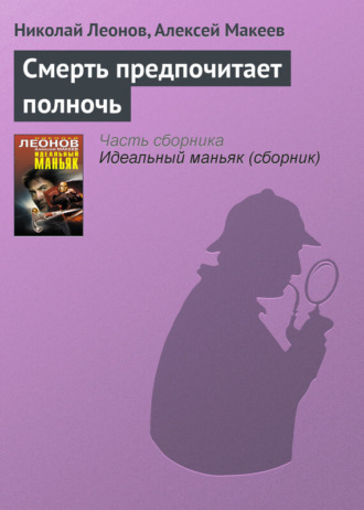 Обложка книги «Смерть предпочитает полночь»