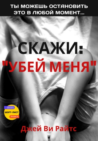 Обложка книги «Скажи: «Убей меня»»