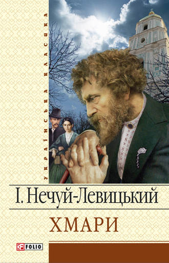 Иван Нечуй-Левицкий. Хмари