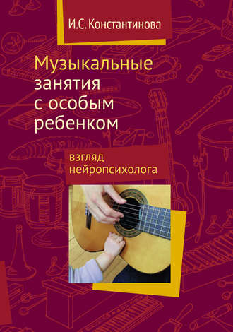 Обложка книги «Музыкальные занятия с особым ребенком: взгляд нейропсихолога»