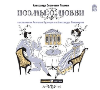 Обложка книги «Граф Нулин. Поэмы о любви»