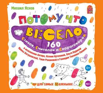 Обложка книги «Потому что весело. 160 стихов, считалок и скороговорок»