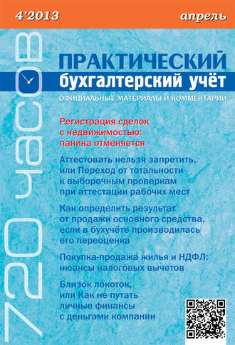 Обложка книги «Практический бухгалтерский учёт. Официальные материалы и комментарии (720 часов) №4/2013»
