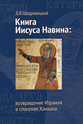 Обложка книги «Книга Иисуса Навина: возвращение Израиля и спасение Ханаана»