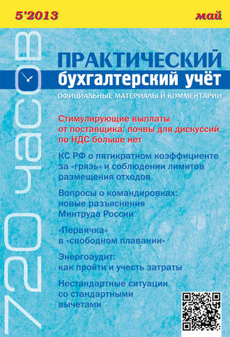 Обложка книги «Практический бухгалтерский учёт. Официальные материалы и комментарии (720 часов) №5/2013»