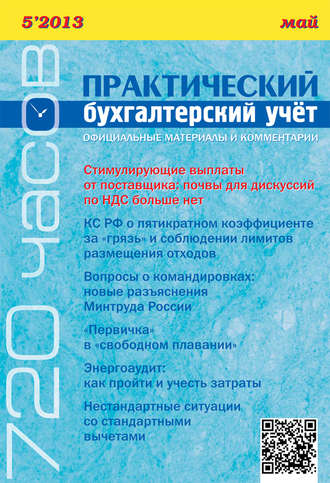 Группа авторов. Практический бухгалтерский учёт. Официальные материалы и комментарии (720 часов) №5/2013