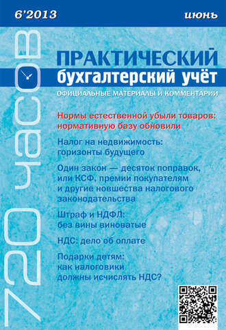 Обложка книги «Практический бухгалтерский учёт. Официальные материалы и комментарии (720 часов) №6/2013»