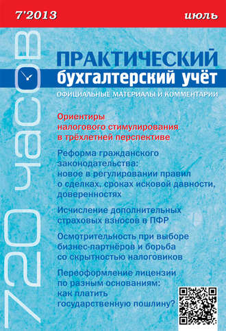 Обложка книги «Практический бухгалтерский учёт. Официальные материалы и комментарии (720 часов) №7/2013»