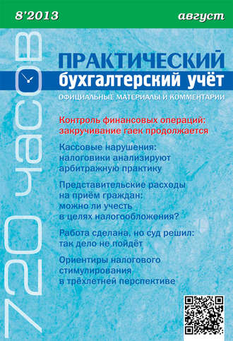 Обложка книги «Практический бухгалтерский учёт. Официальные материалы и комментарии (720 часов) №8/2013»
