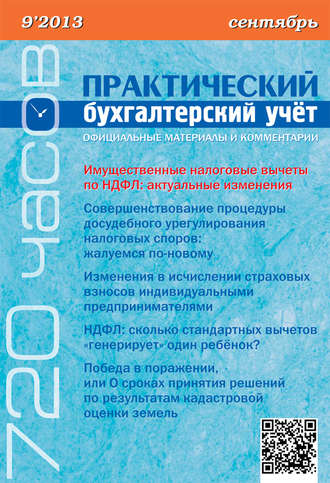 Обложка книги «Практический бухгалтерский учёт. Официальные материалы и комментарии (720 часов) №9/2013»