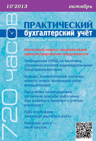 Обложка книги «Практический бухгалтерский учёт. Официальные материалы и комментарии (720 часов) №10/2013»