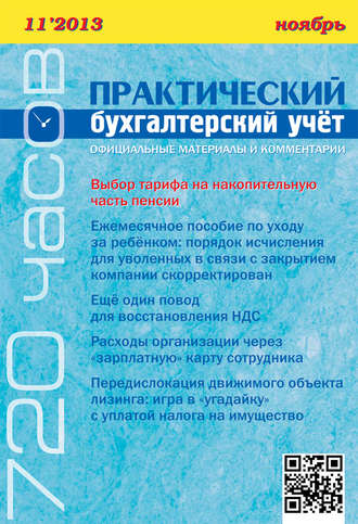 Обложка книги «Практический бухгалтерский учёт. Официальные материалы и комментарии (720 часов) №11/2013»
