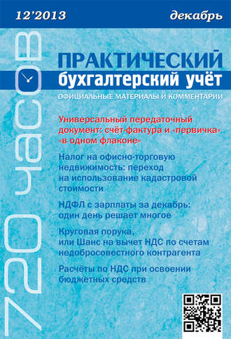 Обложка книги «Практический бухгалтерский учёт. Официальные материалы и комментарии (720 часов) №12/2013»