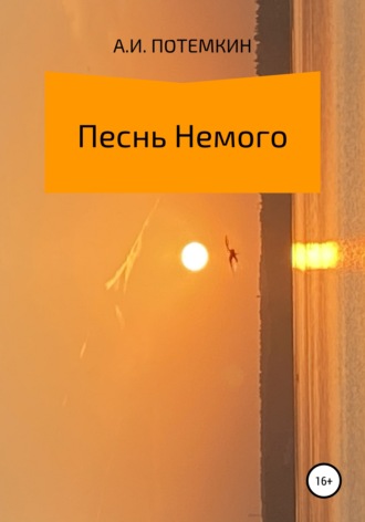 Обложка книги «Песнь Немого»