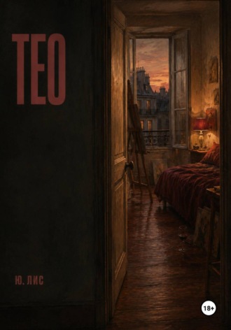Обложка книги «Тео»