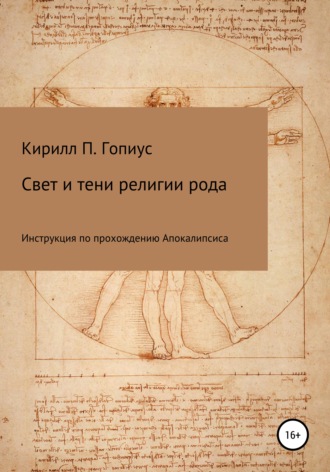 Обложка книги «Свет и тени религии рода»