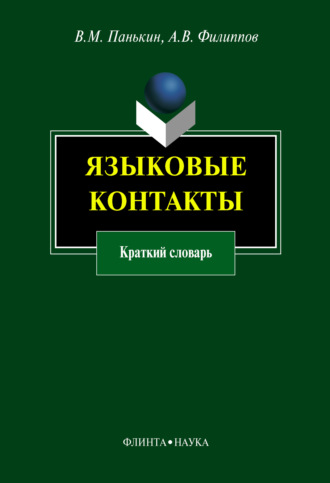 А. В. Филиппов. Языковые контакты. Краткий словарь