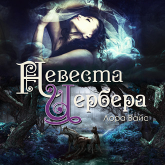 Обложка книги «Невеста Цербера»