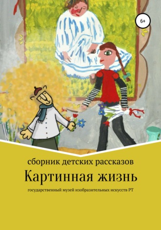 Обложка книги «Картинная жизнь»