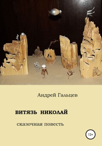Обложка книги «Витязь Николай. сказочная повесть»