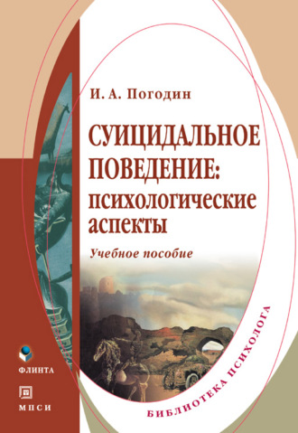 И. А. Погодин. Суицидальное поведение: психологические аспекты. Учебное пособие