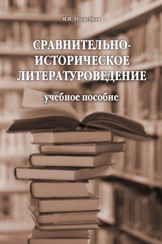 Я. В. Погребная. Сравнительно-историческое литературоведение. Учебное пособие