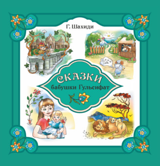 Обложка книги «Сказки бабушки Гульсифат»