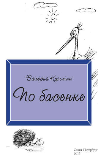 Обложка книги «По басенке»