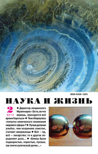 Обложка книги «Наука и жизнь №02/2014»