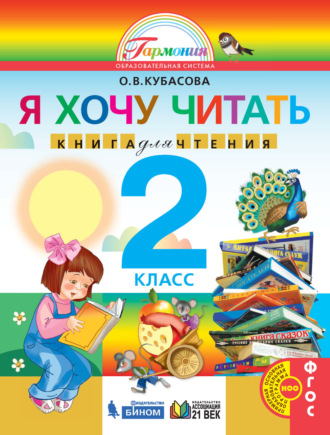 О. В. Кубасова. Я хочу читать. Книга для чтения. 2 класс