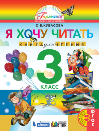 . Я хочу читать. Книга для чтения. 3 класс