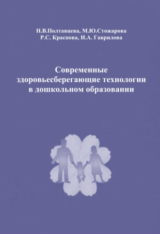 Н. В. Полтавцева. Современные здоровьесберегающие технологии в дошкольном образовании