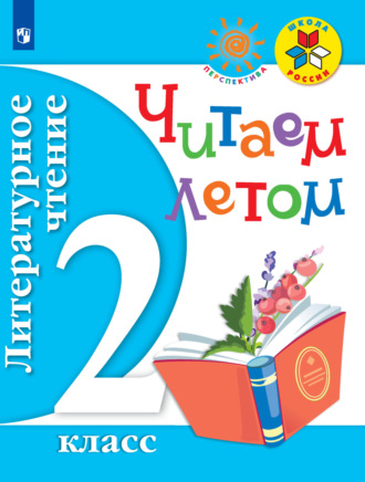 Группа авторов. Литературное чтение. Читаем летом. 2 класс