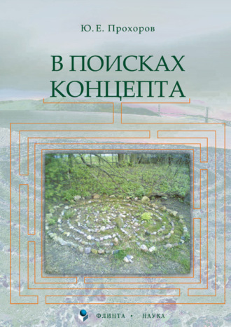 Ю. Е. Прохоров. В поисках концепта