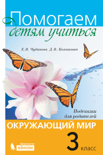 Е. В. Чудинова. Окружающий мир. Подсказки для родителей. 3 класс