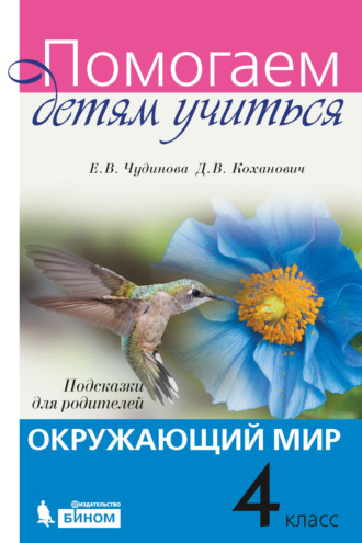 Е. В. Чудинова. Окружающий мир. Подсказки для родителей. 4 класс