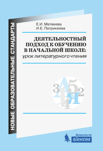 . Деятельностный подход к обучению в начальной школе: урок литературного чтения