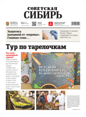Обложка книги «Газета «Советская Сибирь» №26(27755) от 30.06.2021»