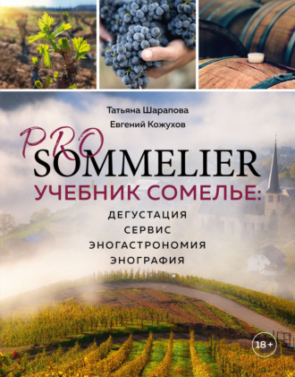 Обложка книги «Pro Sommelier. Учебник сомелье. Дегустация, сервис, эногастромия, энография»