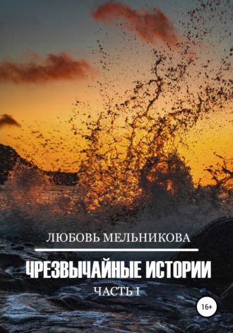 Обложка книги «Чрезвычайные истории 1»