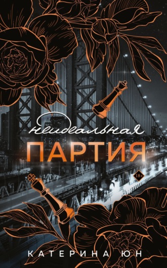 Обложка книги «Неидеальная партия»