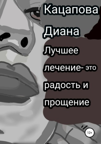 Обложка книги «Лучшее лечение – это радость и прощение»