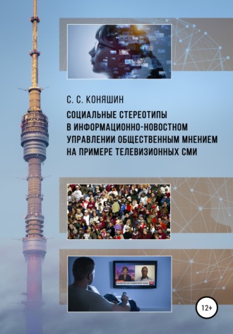 Обложка книги «Социальные стереотипы в информационно-новостном управлении общественным мнением на примере телевизионных СМИ»