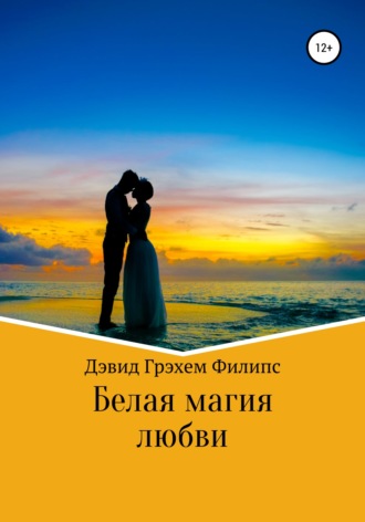 Обложка книги «Белая магия любви»