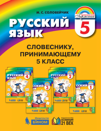 М. С. Соловейчик. Словеснику, принимающему 5 класс