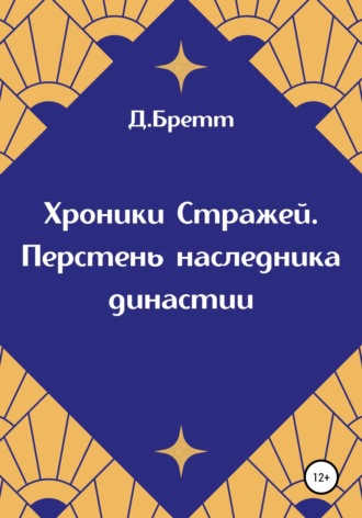 Д. Бретт. Хроники Стражей. Перстень наследника династии