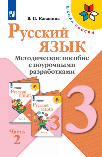 В. П. Канакина. Русский язык. Методическое пособие с поурочными разработками. 3 класс. Часть 2