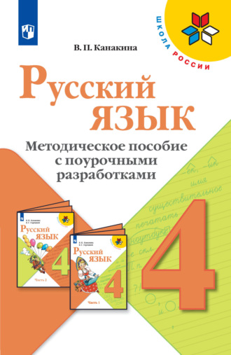 В. П. Канакина. Русский язык. Методическое пособие с поурочными разработками. 4 класс